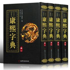 康熙字典 全新精装4册 王引之校改本 张玉书 陈廷敬主编全套大字典附字典考证 汉字辞书 起名工具书 第一部字典畅销书籍 天津古籍