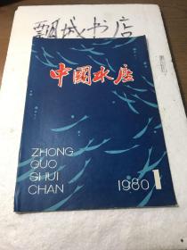 中国水产1980年1