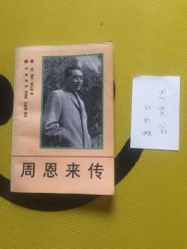 周恩来传1898-1976