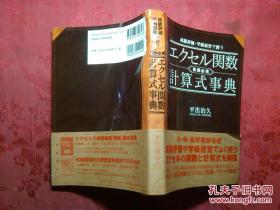 日本日文原版书ェクセル关数·计算式事典 成绩评価·学级经营で使ぅ 正版