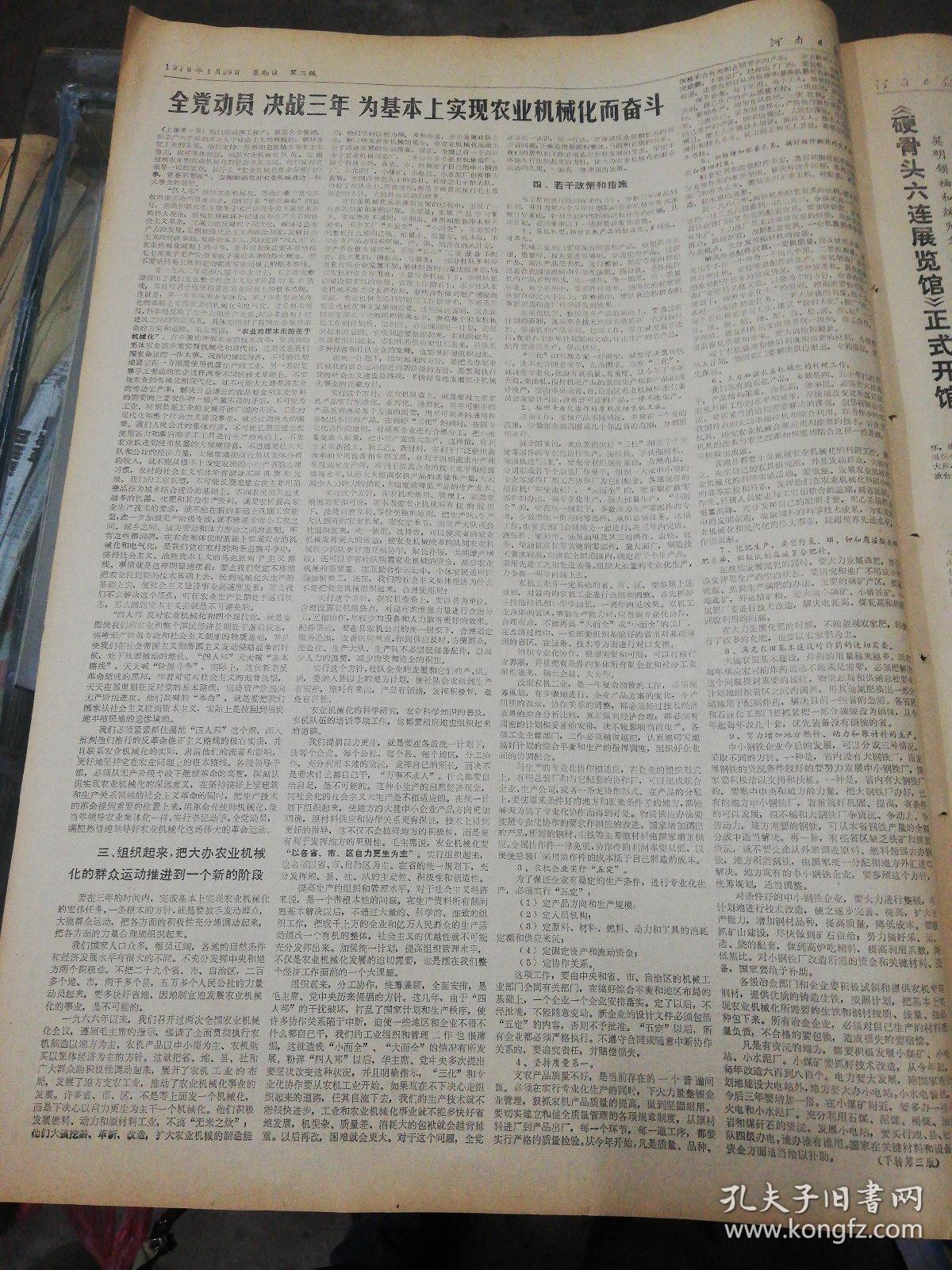 【报纸】河南日报 1978年1月29日【余秋里在第三次全国农业机械化会议上的总结报告：全党动员决战三年为基本上实现农业机械化而奋斗】【身为负责通知到郑郊植树造林】【《硬骨头六连展览馆》正式开馆】【关于高等学校录取新生工作，教育部负责人答记者问】【侯春怀同志追悼会在北京举行】