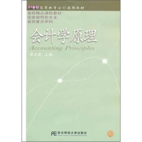 21世纪高等教育会计通用教材：会计学原理