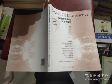 基因科学简史：生命的秘密