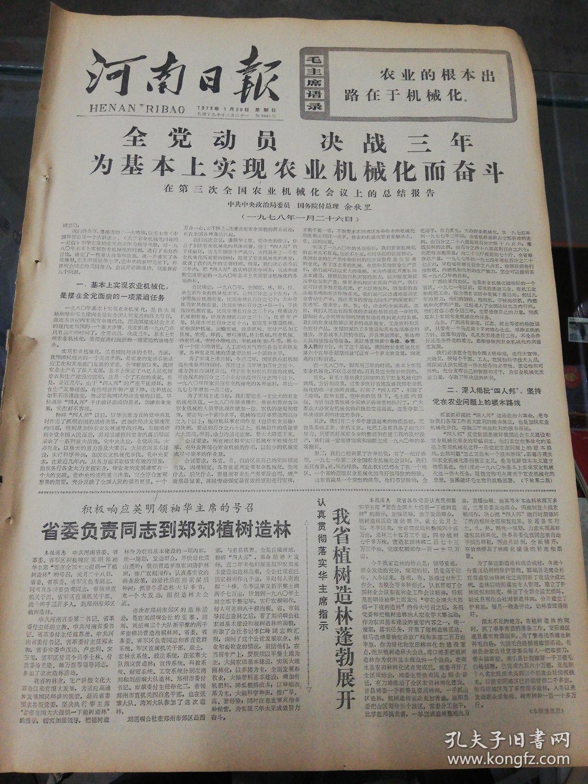 【报纸】河南日报 1978年1月29日【余秋里在第三次全国农业机械化会议上的总结报告：全党动员决战三年为基本上实现农业机械化而奋斗】【身为负责通知到郑郊植树造林】【《硬骨头六连展览馆》正式开馆】【关于高等学校录取新生工作，教育部负责人答记者问】【侯春怀同志追悼会在北京举行】