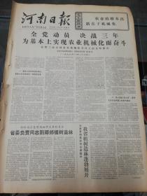 【报纸】河南日报 1978年1月29日【余秋里在第三次全国农业机械化会议上的总结报告：全党动员决战三年为基本上实现农业机械化而奋斗】【身为负责通知到郑郊植树造林】【《硬骨头六连展览馆》正式开馆】【关于高等学校录取新生工作，教育部负责人答记者问】【侯春怀同志追悼会在北京举行】