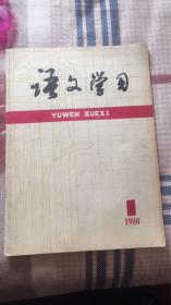 语文学习：（月刊）1980年第1期 总第7 语文学习编委会 上海教育出版社