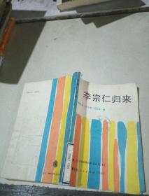 李宗仁归来