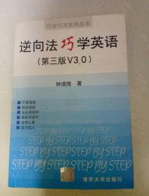 逆向法巧学英语 第三版V3.0