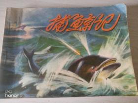1975年9月人民美术出版社第一版三印64开连环画《捕鲸记》