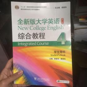 全新版大学英语综合教程4/“十二五”普通高等教育本科国家级规划教材