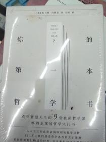 你的第一本哲学书