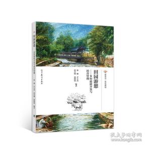 田园游憩 专著 乡村旅游开发与经营管理 张骏[等]编著 tian yuan you qi