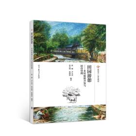 田园游憩 专著 乡村旅游开发与经营管理 张骏[等]编著 tian yuan you qi