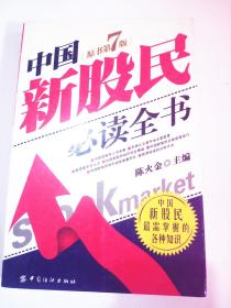 中国新股民必读全书  陈火金著