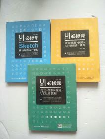 全套3本UI设计必修课：Sketch移动界面设计教程+交互+架构+视觉UE设计教程+游戏+软件+网站+APP界面设计教程UI设计与制作书[含一张光盘】有一本全新未开封