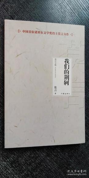 2012年诺贝尔文学奖得主、著名作家莫言作品《我们的荆轲》签名本