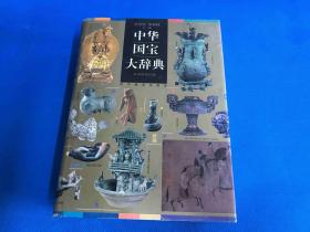 《中华国宝大辞典》 1997年印2000册