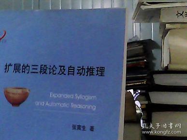 扩展的三段论及自动推理