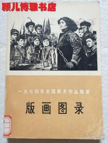 版画图录 一九七四年全国美术作品展览