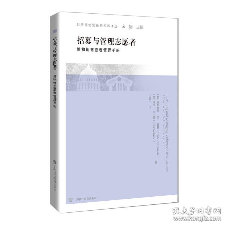 世界博物馆最新发展译丛：招募与管理志愿者·博物馆志愿者管理手册