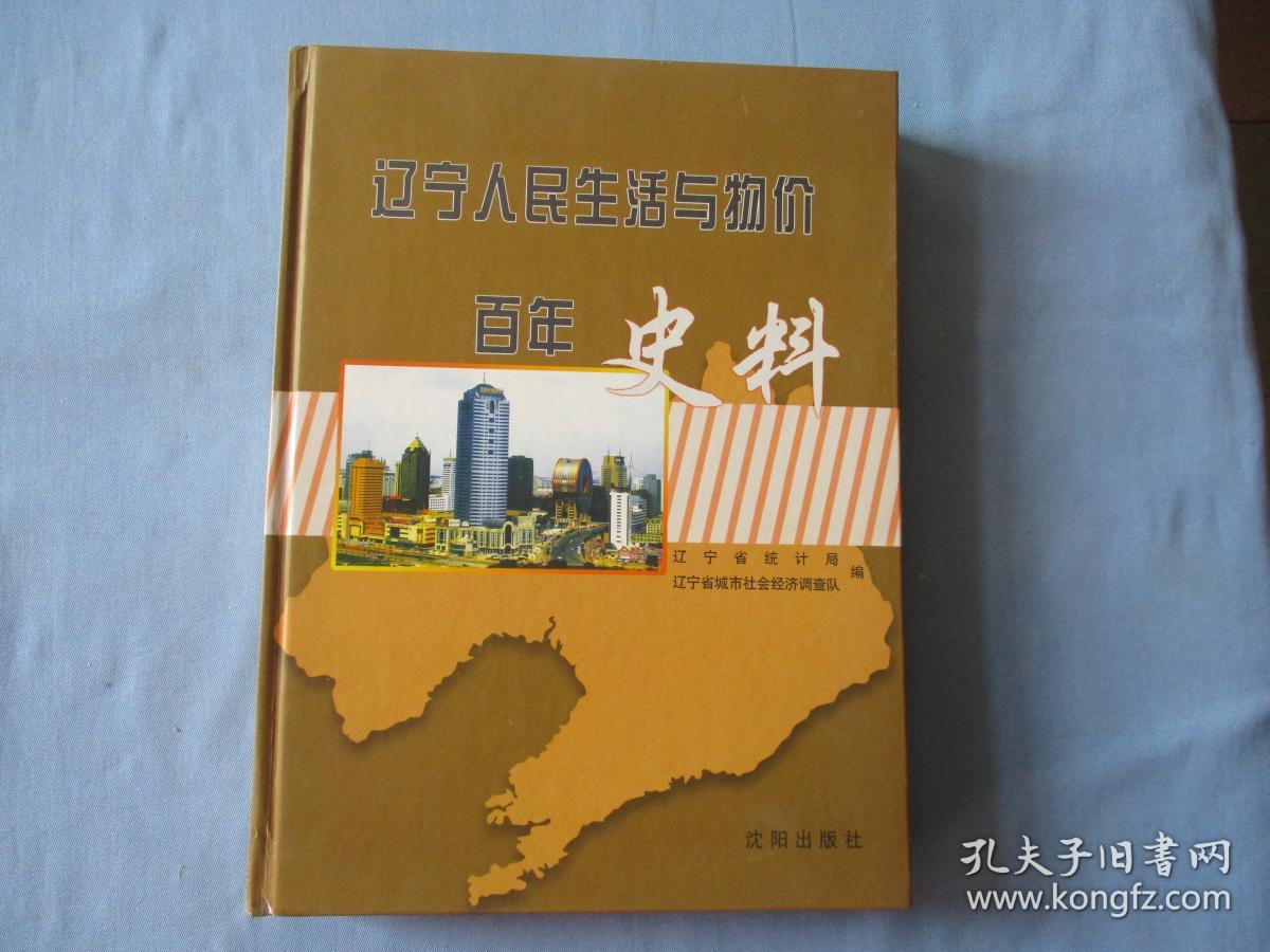 辽宁人民生活与物价百年史料【95品；见图】