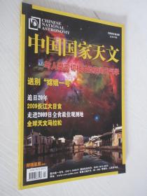 中国国家天文 2009年第4期 总第23期