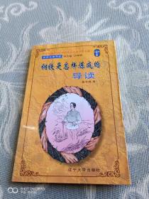 《文学名著导读丛书：《钢铁是怎样练成的》导读》（（苏）尼古拉.奥斯特洛夫斯基 /原著 苑学智/导读，辽宁大学出版社2001年一版一印）