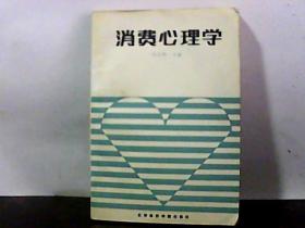 消费心理学