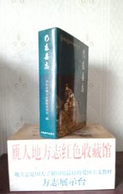 西藏自治区地方志系列丛书---山南市----《乃东县志》----虒人荣誉珍藏