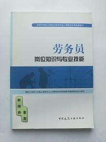 劳务员岗位知识与专业技能 建筑与市政工程施工现场专业人员职业标准培训教材 正版 带防伪标 有实图