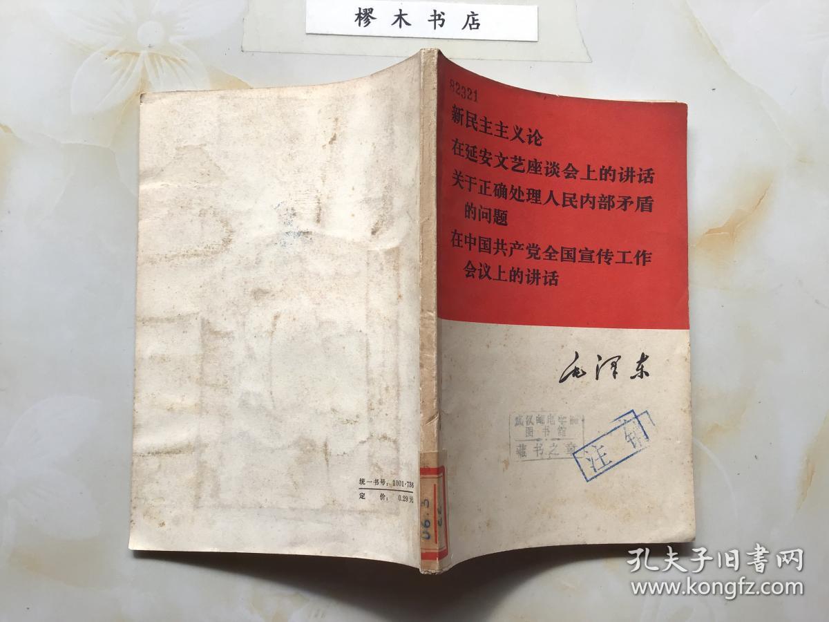 毛泽东新民主主义论在延安文艺座谈会上的讲话关于正确处理人民内部矛盾的问题在中国共产党全国宣传工作会议上的讲话（一版一印）