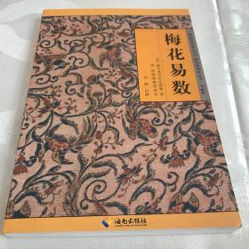 《故宫珍本丛刊》精选整理本丛书：梅花易数