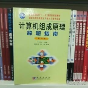 计算机组成原理解题指南