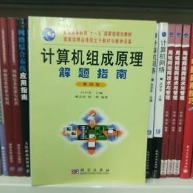 计算机组成原理解题指南