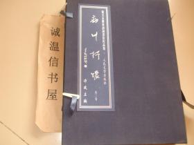 病中抒怀——张文台将军诗词书法作品集【线装本 一函2册全 】