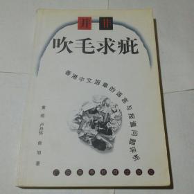 并非吹毛求疵：香港中文报章的语言与报道问题评析