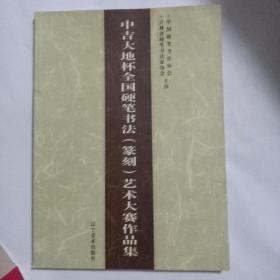 中吉大地杯全国硬笔书法（篆刻)艺术大赛作品集。