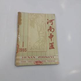 河南中医1985年1，3，5，6期