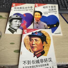 毛泽东的故事 全10册  3.4.6   现3册合售