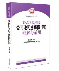 最高人民法院公司法司法解释（四）理解与适用