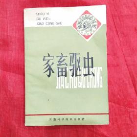 兽医顾问小丛书
         家庭驱虫