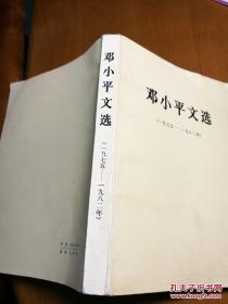 邓小平文选（有两本）（1975一1982）