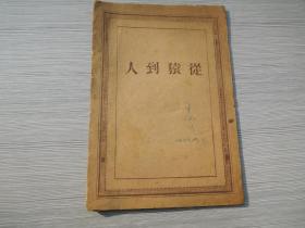 从猿到人 （恩格斯著 华北军政大学政治部印 一九四九年4月。原版书，包真。封面书边封底书角有修补。详见书影）