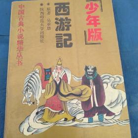 中国古典小说精华丛书
西游记(少年版)吴承恩原著/匡少家等改编
挂号印刷品