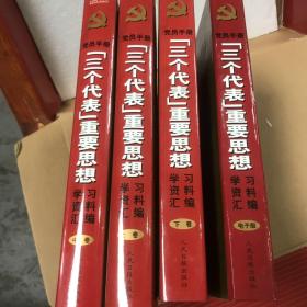 党员手册:“三个代表”重要思想学习资料汇编