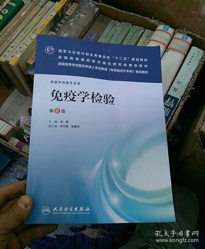 免疫学检验（第2版）/全国高等学校医药学成人学历教育（专科起点升本科）规划教材（无光盘）