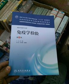 免疫学检验（第2版）/全国高等学校医药学成人学历教育（专科起点升本科）规划教材（无光盘）