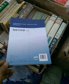 免疫学检验（第2版）/全国高等学校医药学成人学历教育（专科起点升本科）规划教材（无光盘）