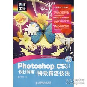 PhotoshopCS3中文版设计解析——特效精湛技法(1CD)