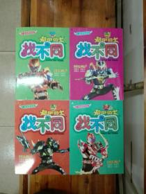 《铠甲勇士》找不同（全四册）儿童益智游戏   大16开铜版纸彩印  正版原书现货  基本全新